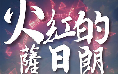 火红的萨日朗吉他谱_要不要买菜_C调拍弦版