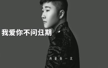 我爱你不问归期吉他谱_白小白_G调指法弹唱谱