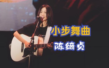 小步舞曲吉他谱_陈绮贞_F调指法原版弹唱谱