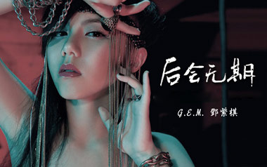 后会无期吉他谱_邓紫棋_G调指法简单版