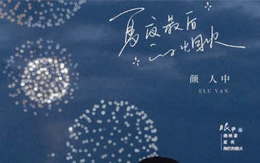 夏夜最后的烟火吉他谱_颜人中_G调弹唱谱