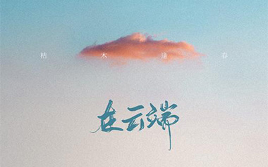 在云端吉他谱_枯木逢春_G调指法原版弹唱谱