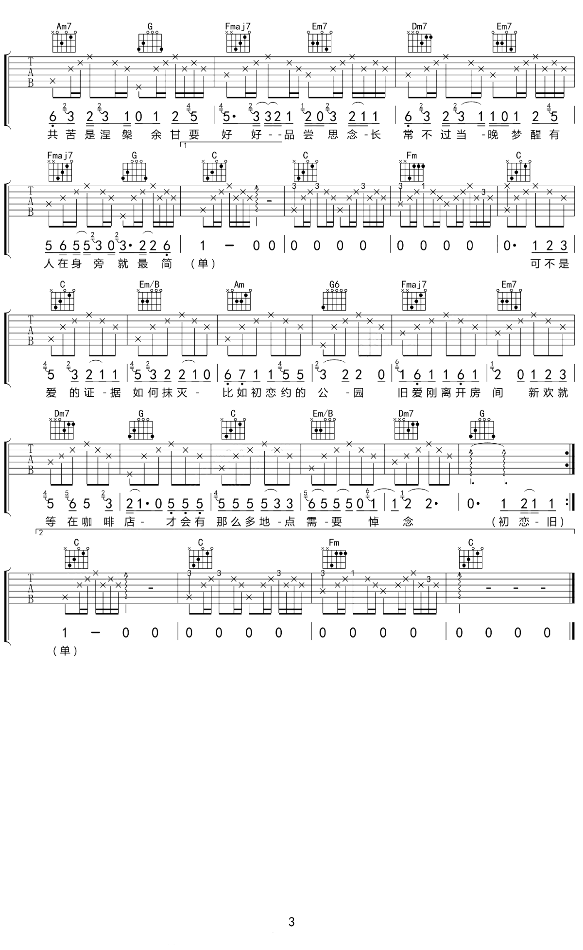 初恋旧爱新欢吉他谱3-林力尧