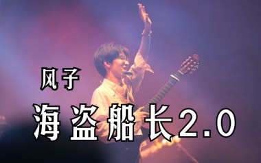 海盗船长吉他谱_风子_G调指法原版弹唱谱