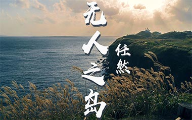 无人之岛吉他谱_任然_C调指法弹唱谱