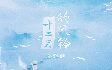 十二月的风铃吉他谱_李飘飘_C调指法弹唱谱