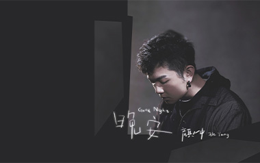 晚安吉他谱_颜人中_C调指法简单版弹唱谱