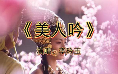 美人吟吉他谱_李玲玉/王韵_G调指法