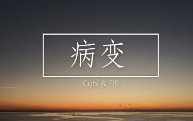 病变吉他谱_Cubi/Fi9_C调指法男生版弹唱谱