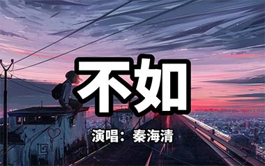 不如吉他谱_秦海清_G调指法原版弹唱谱