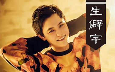 生僻字吉他谱_陈珂宇_C调超简单版