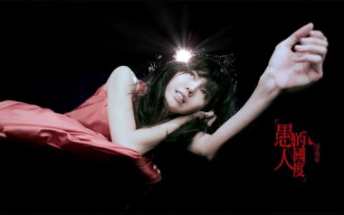 愚人的国度吉他谱_孙燕姿_C调指法弹唱谱