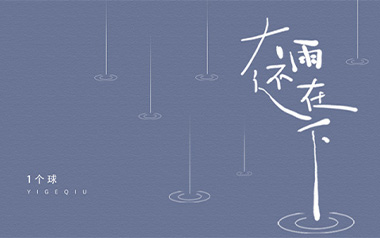 大雨还在下吉他谱_一个球_G调指法弹唱谱