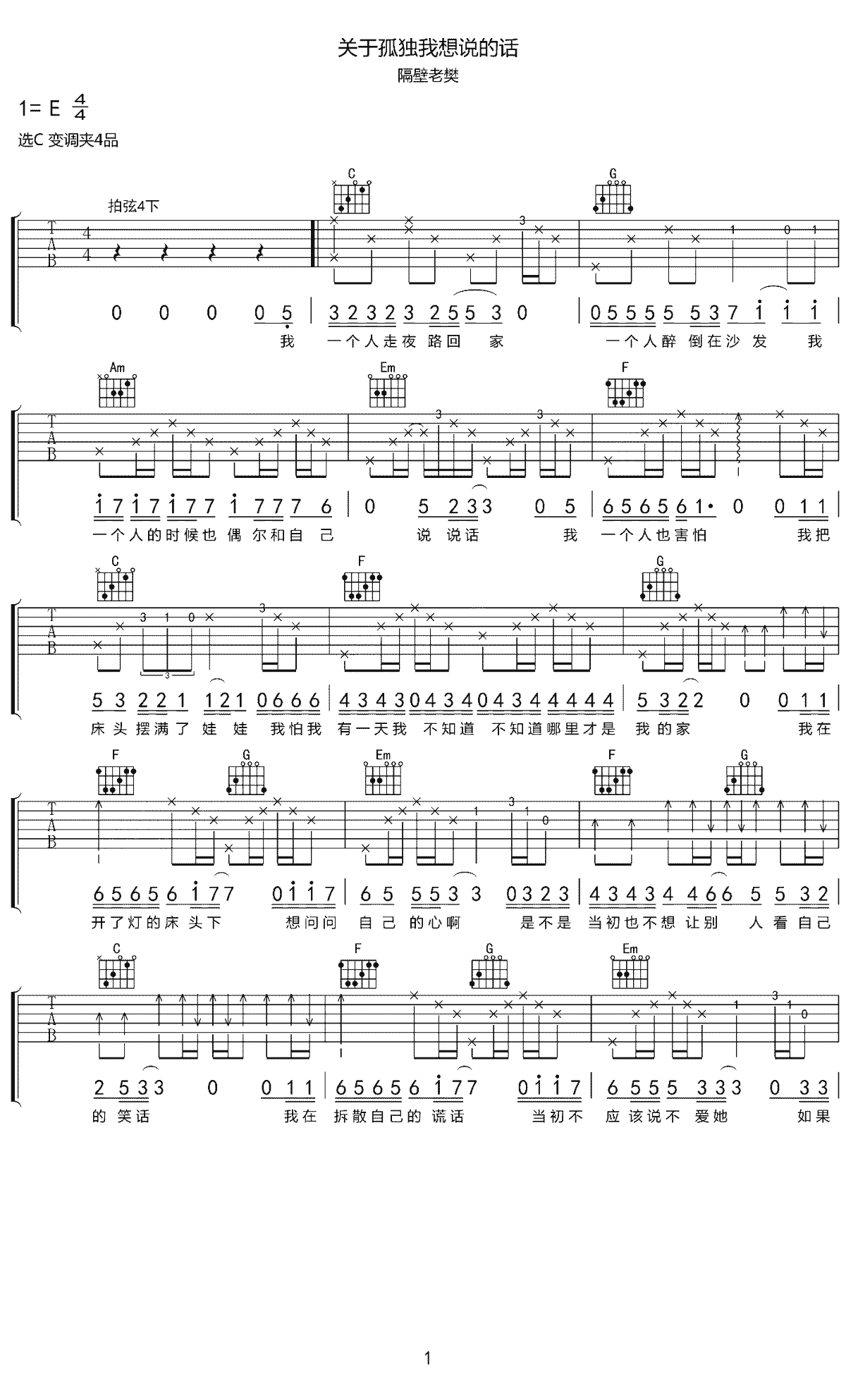 关于孤独我想说的话吉他谱1-隔壁老樊