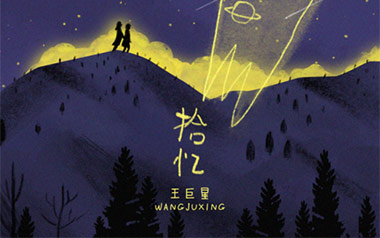 拾忆吉他谱_王巨星_G调指法弹唱谱