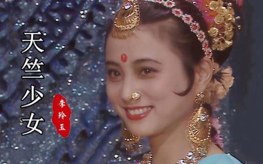 天竺少女吉他谱_李玲玉_G调指法原版弹唱谱