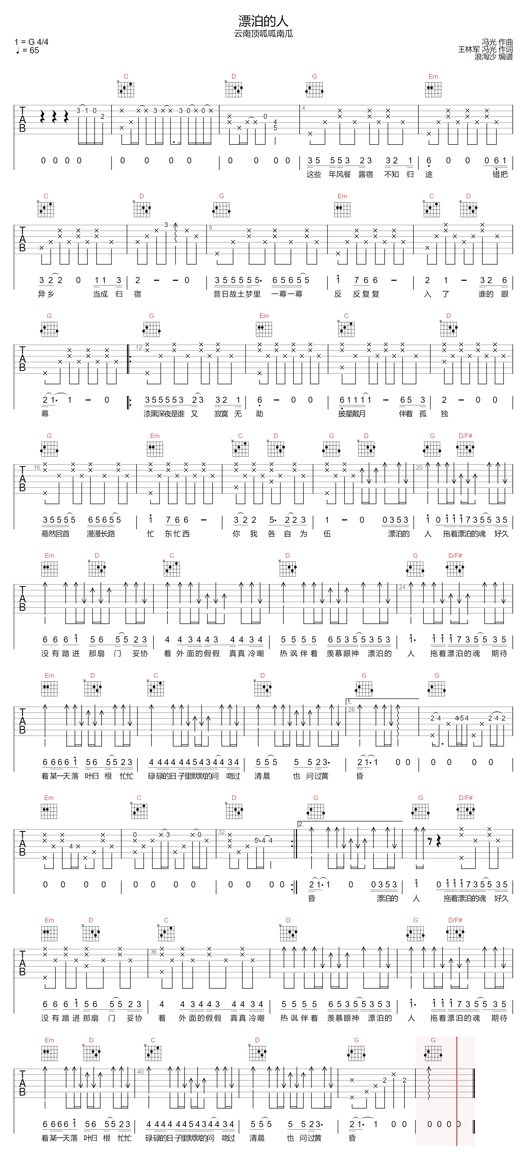 漂泊的人吉他谱-云南顶呱呱南瓜