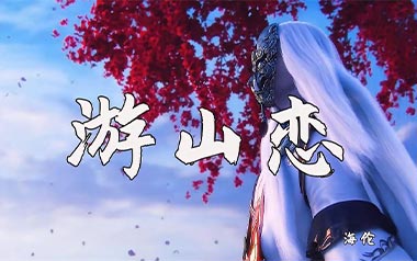 游山恋吉他谱_海伦_C调指法原版弹唱谱