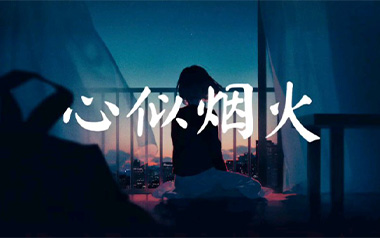 心似烟火吉他谱_陈壹千_C调指法原版弹唱谱