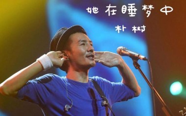 她在睡梦中吉他谱_朴树_G调指法原版弹唱谱