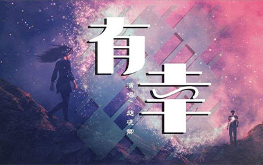 有幸吉他谱_赵砚卿_C调指法原版弹唱谱