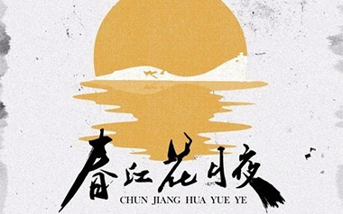 春江花月夜吉他谱_王富贵_C调拍弦版