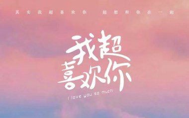 我超喜欢你吉他谱_欧阳朵_C调指法拍弦版