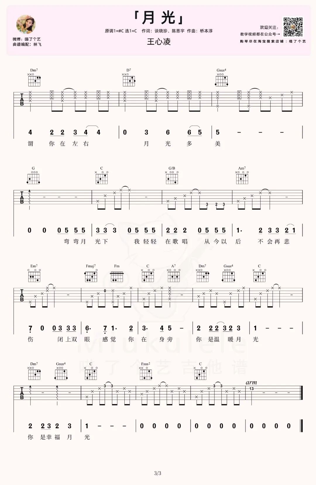 月光吉他谱3-王心凌