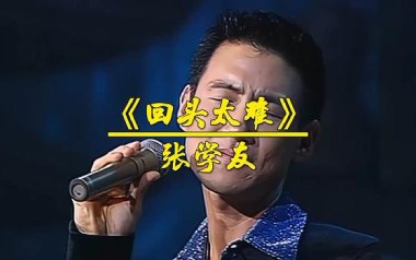 回头太难吉他谱_张学友_G调指法原版弹唱谱