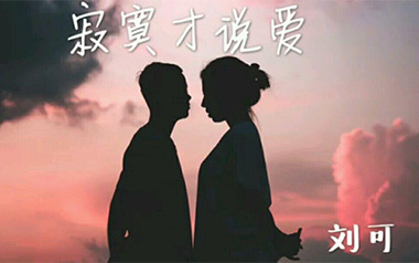 寂寞才说爱吉他谱_刘可_C调指法原版弹唱谱