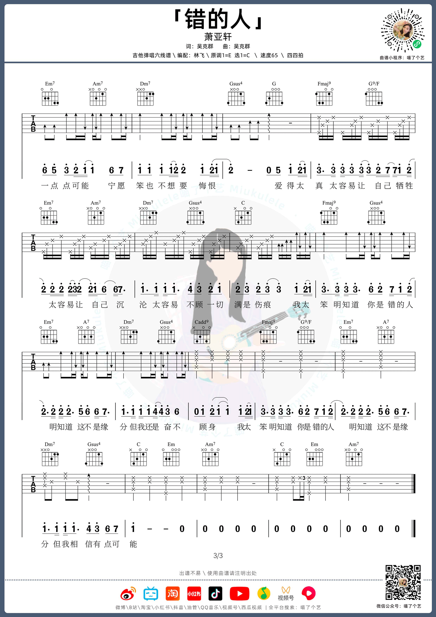 错的人吉他谱3-萧亚轩