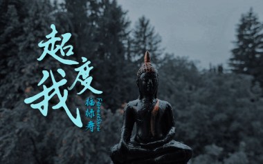 超度我吉他谱_福禄寿_G调指法原版弹唱谱