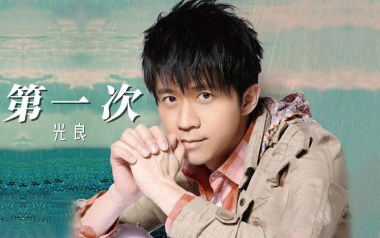 第一次吉他谱_光良_C调指法原版弹唱谱