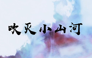 吹灭小山河吉他谱_司南/国风堂_C调原版弹唱谱