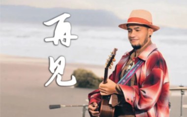 再见吉他谱_张震岳_G调指法弹唱谱