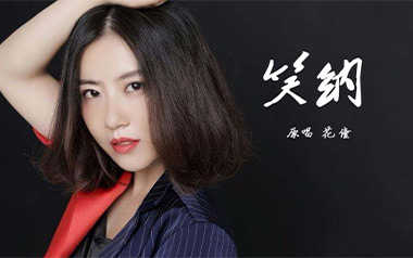 笑纳吉他谱_花僮_G调指法原版弹唱谱