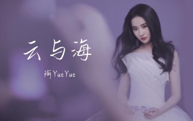 云与海吉他谱_阿YueYue_C调指法原版弹唱谱