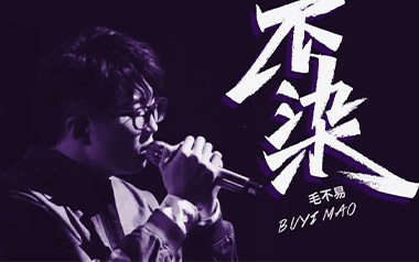 不染吉他谱_毛不易_G调指法简单版弹唱谱