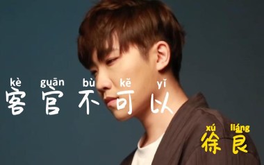 客官不可以吉他谱_徐良/小凌_C调拍弦版