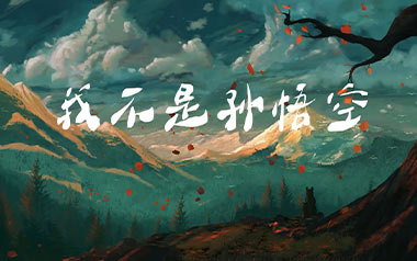 我不是孙悟空吉他谱_孙毅然_G调原版弹唱谱