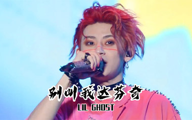 别叫我达芬奇吉他谱_Lil Ghost小鬼_C调指法