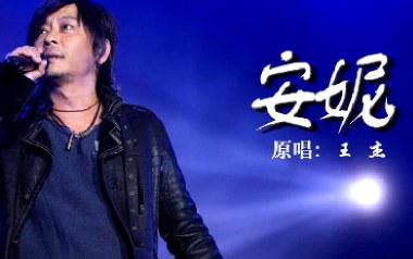 安妮吉他谱_王杰_C调原版弹唱谱