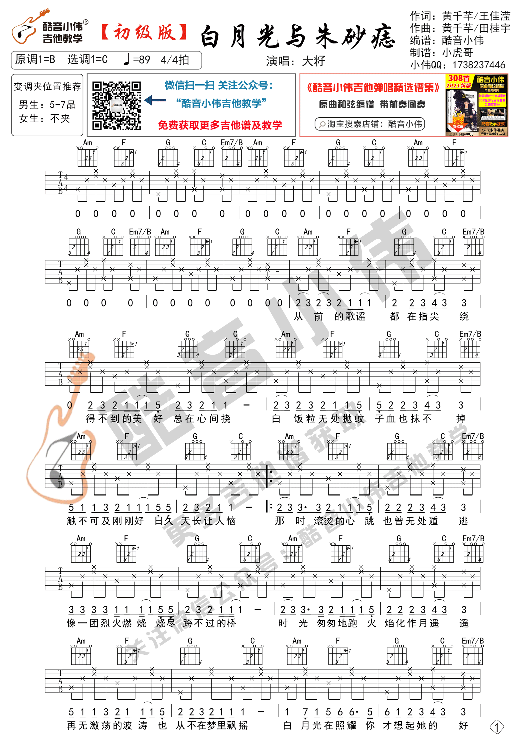 白月光与朱砂痣吉他谱-1