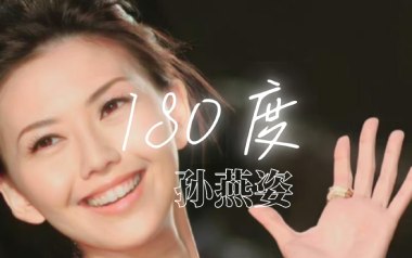 180度吉他谱_孙燕姿_A调指法原版弹唱谱