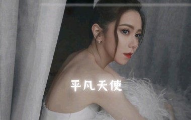 平凡天使吉他谱_邓紫棋_C调原版弹唱谱