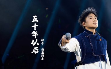 五十年以后吉他谱_海来阿木_C调原版