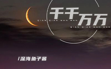 千千万万吉他谱_深海鱼子酱_G调简单版