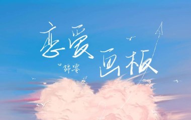 恋爱画板吉他谱_锦零_C调指法简单版弹唱谱