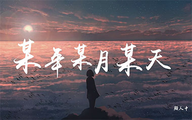 某年某月某天吉他谱_颜人中_C调原版弹唱谱