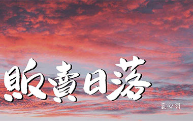 贩卖日落吉他谱_蓝心羽_G调原版弹唱谱